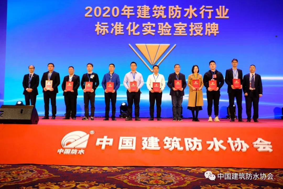 2020年【建筑防水行業標準化實驗室】授權儀式成功舉行， 晶達位列其中