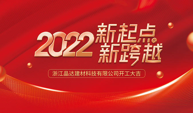 新起點 新跨越 晶達建材 2022開工大吉！